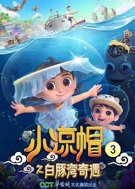小涼帽3之白豚灣奇遇海報