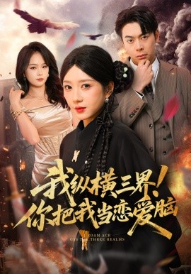 我縱橫三界!你把我當戀愛腦海報