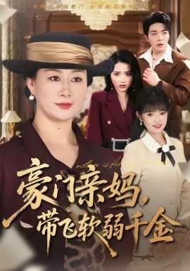 豪門親媽,帶飛軟弱千金海報