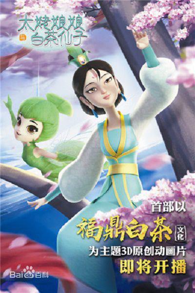 太姥娘娘與白茶仙子海報