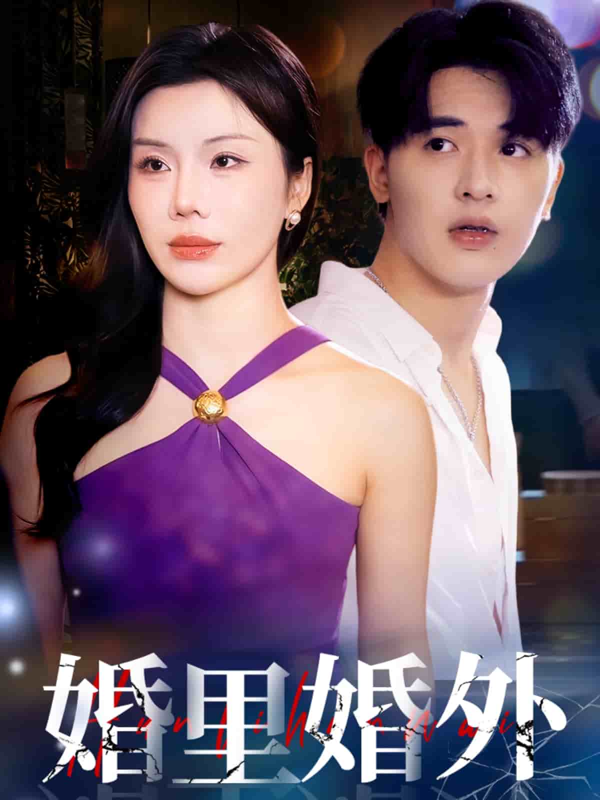 婚裡婚外海報