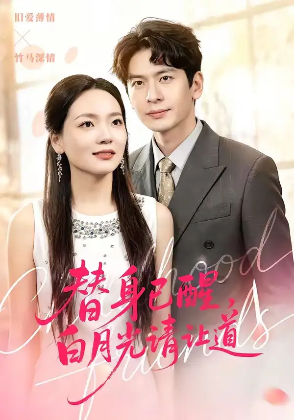 替身已醒,白月光請讓道海報