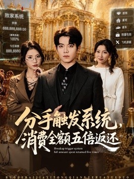 分手觸發系統,消費全額五倍返還海報