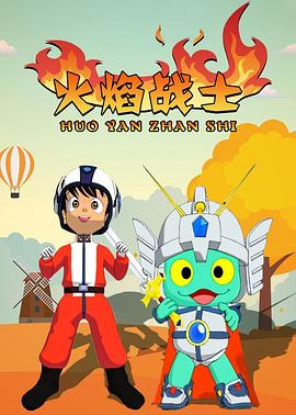 火焰戰士海報