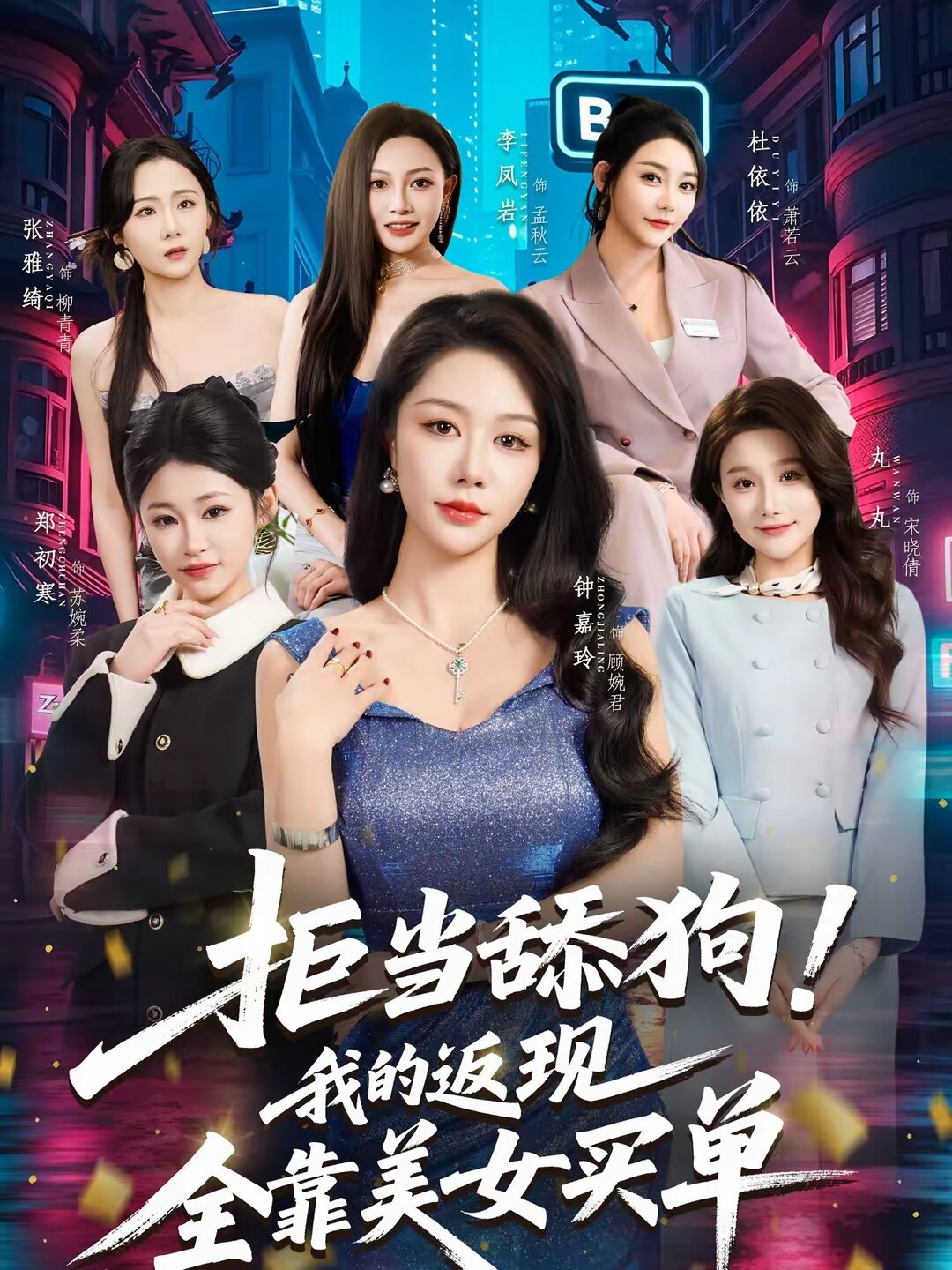 拒當舔狗!我的返現全靠美女買單海報