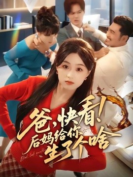 爸,快看!後媽給你生了個啥海報