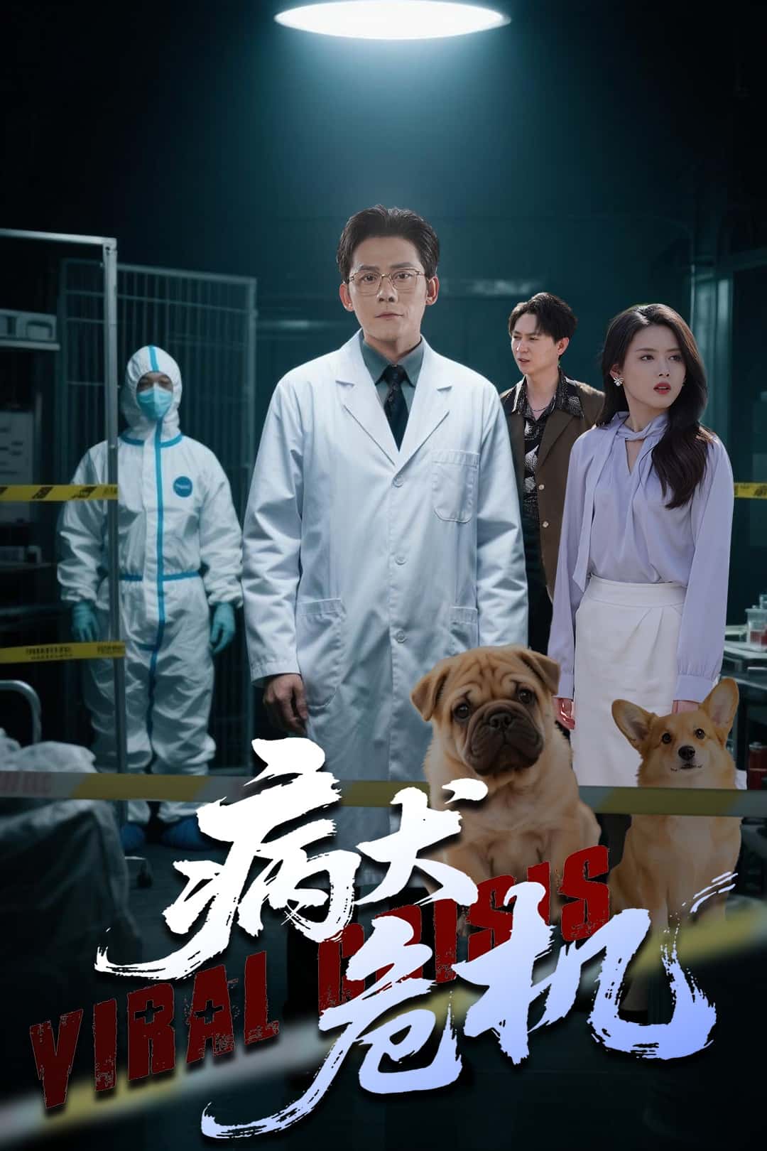 病犬危機海報