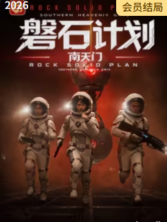 磐石計劃:南天門海報