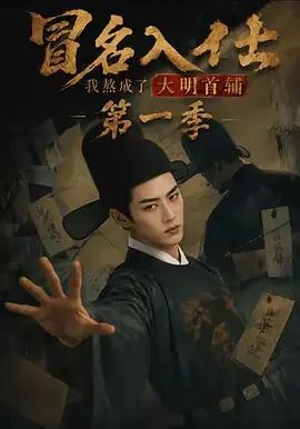 冒名入仕,我熬成了大明首輔海報