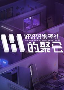 女子推理社第二季海報