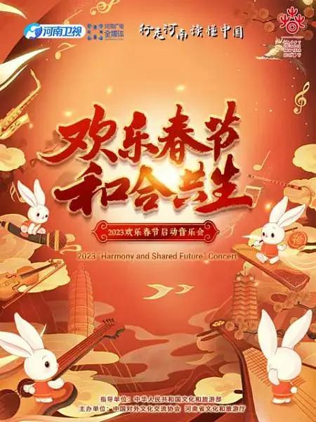 2023歡樂春節和合共生音樂會海報