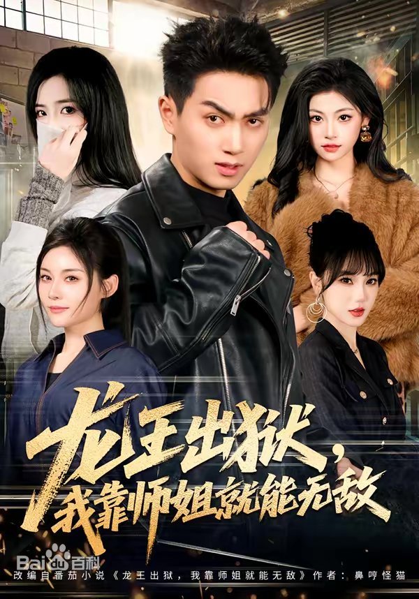 龍王出獄,我靠師姐也能無敵海報