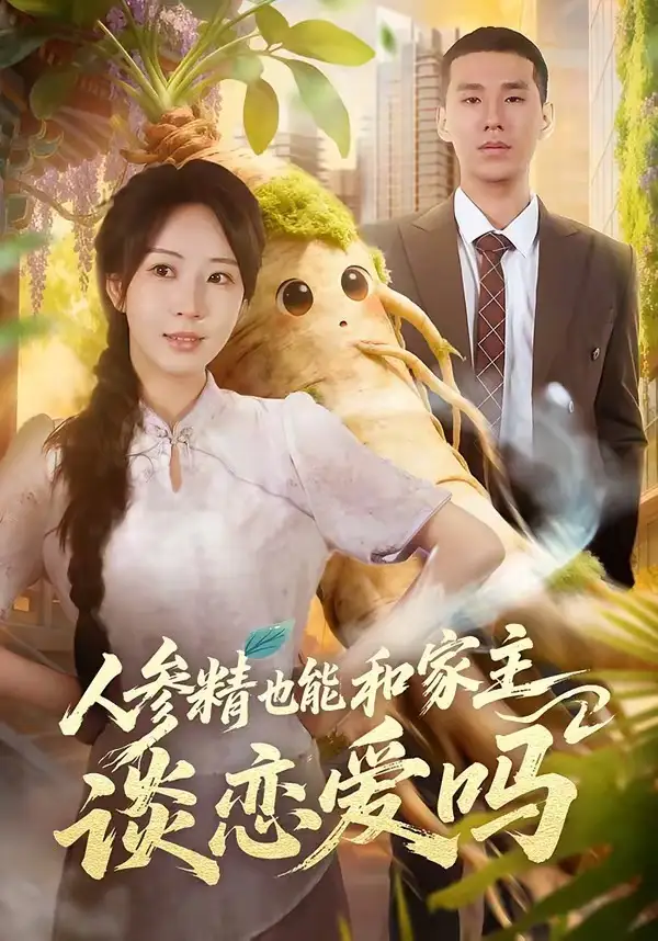 人參精也能和家主談戀愛嗎海報