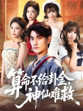 算命不給卦金,神仙難救海報