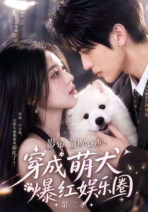 影帝偷聽心聲:穿成萌犬爆紅娛樂圈海報