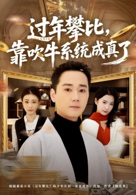 過年攀比,靠吹牛系統成真了海報