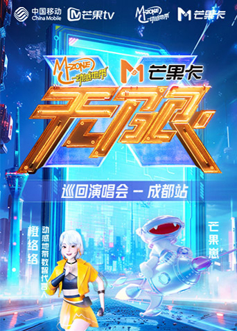 動感地帶芒果卡“無限X”巡迴演唱會-成都站海報