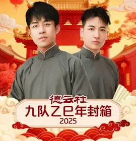 德雲社九隊乙巳年封箱2025海報