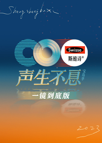 聲生不息·寶島季 一鏡到底版海報