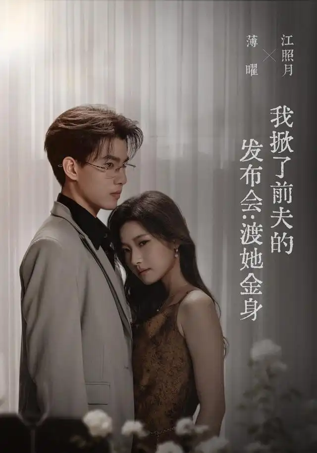 我掀了前夫的釋出會:渡她金身海報