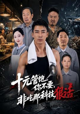十元管飽你不要,非吃那科技狠活海報
