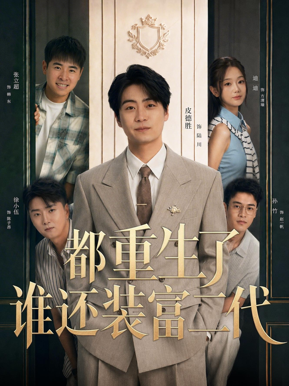 都重生了,誰還裝富二代海報