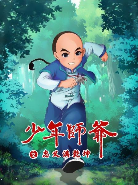 少年師爺之忠義滿乾坤海報