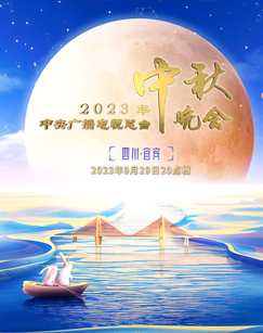 2023年中央廣播電視總檯中秋晚會海報