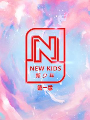 NEW KIDS新少年海報