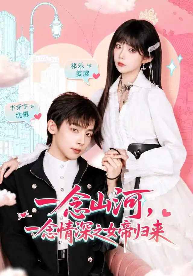 一念山河,一念情深之女帝歸來海報