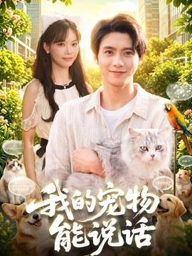 我的寵物能說話海報