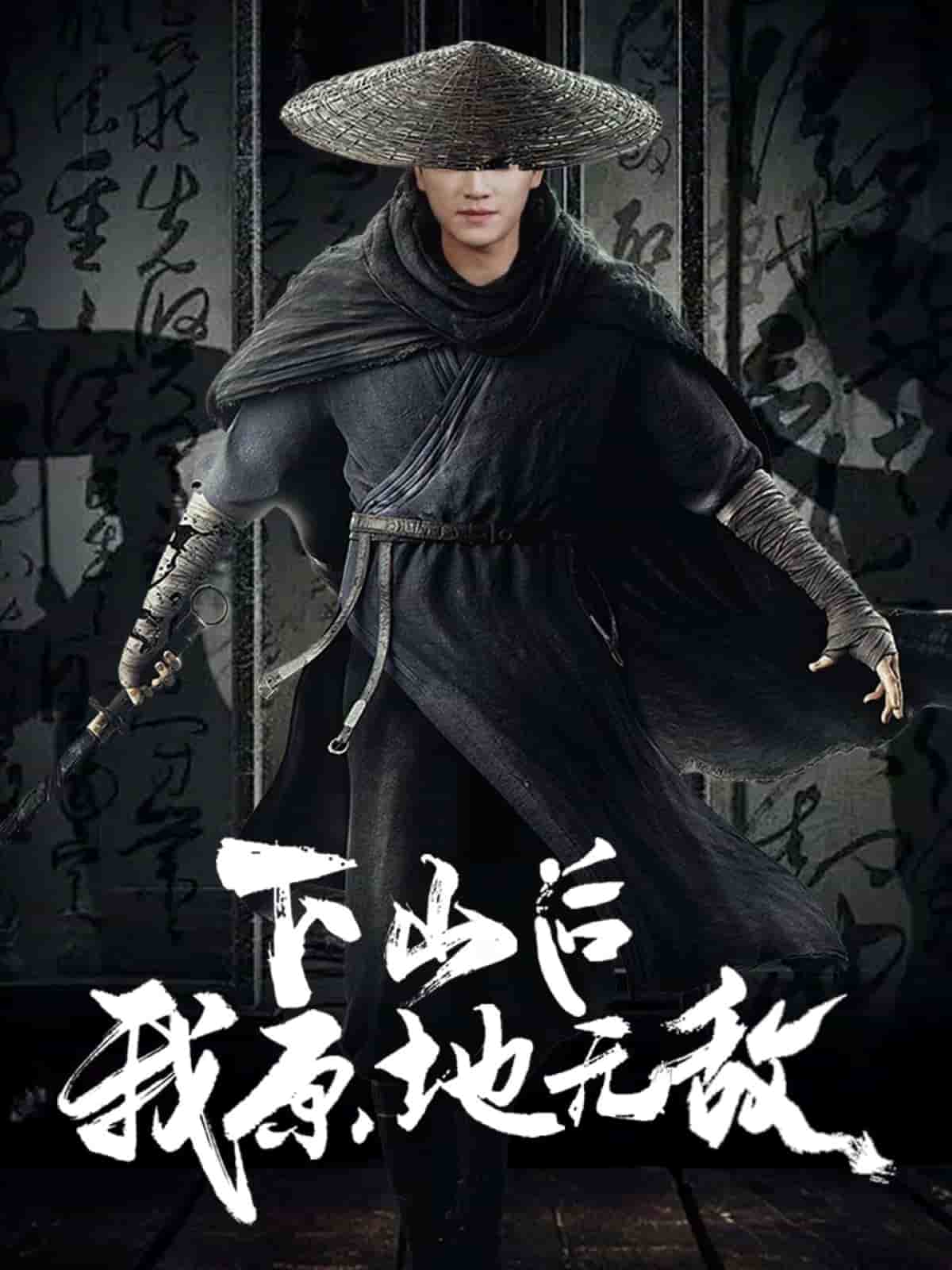 下山後我原地無敵海報
