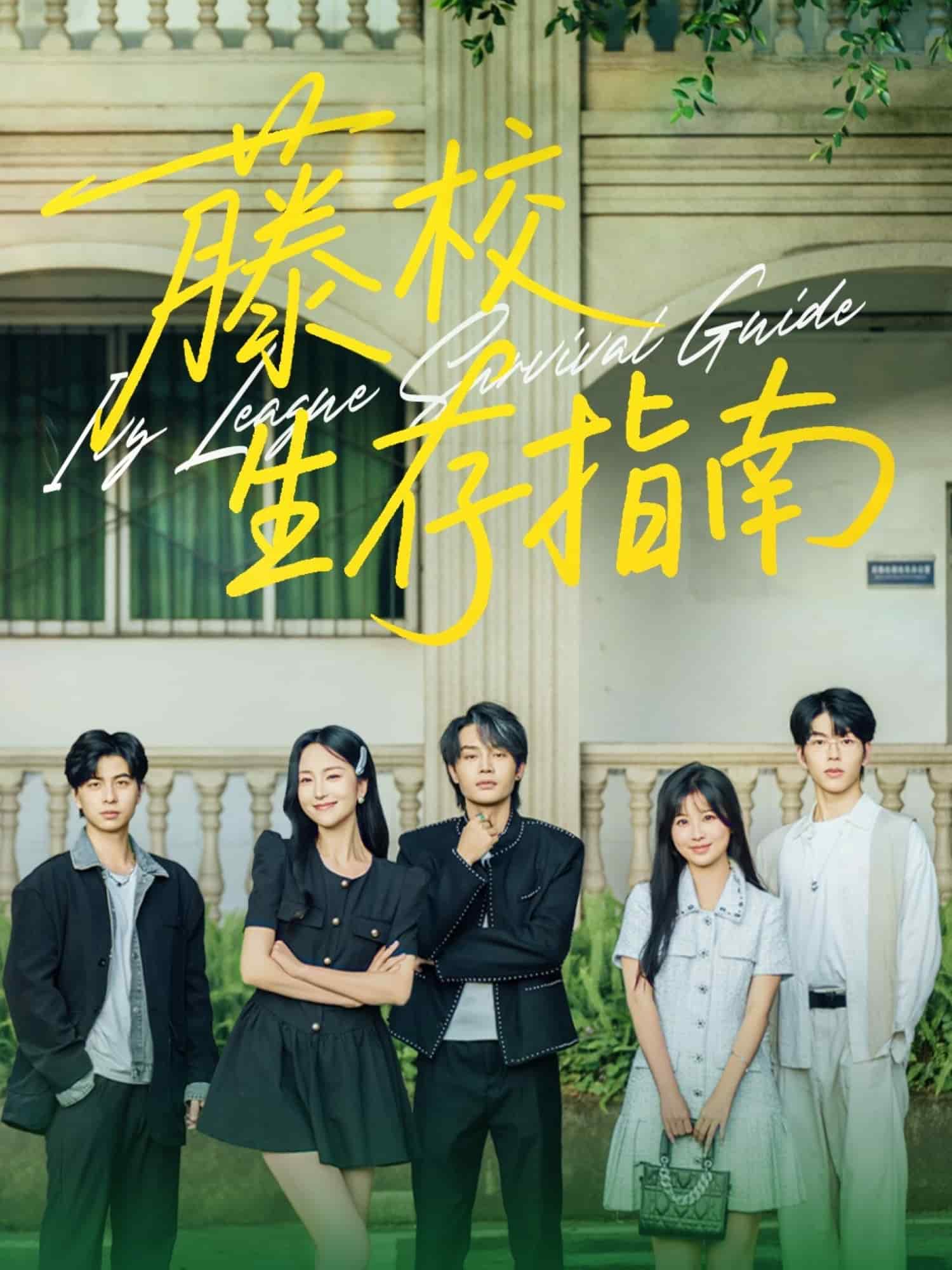 藤校生存指南海報