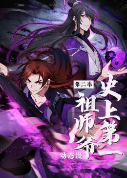史上第一祖師爺海報
