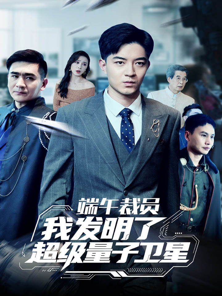 端午裁員我發明了超級量子衛星海報