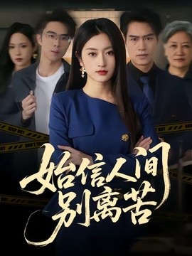 始信人間別離苦海報