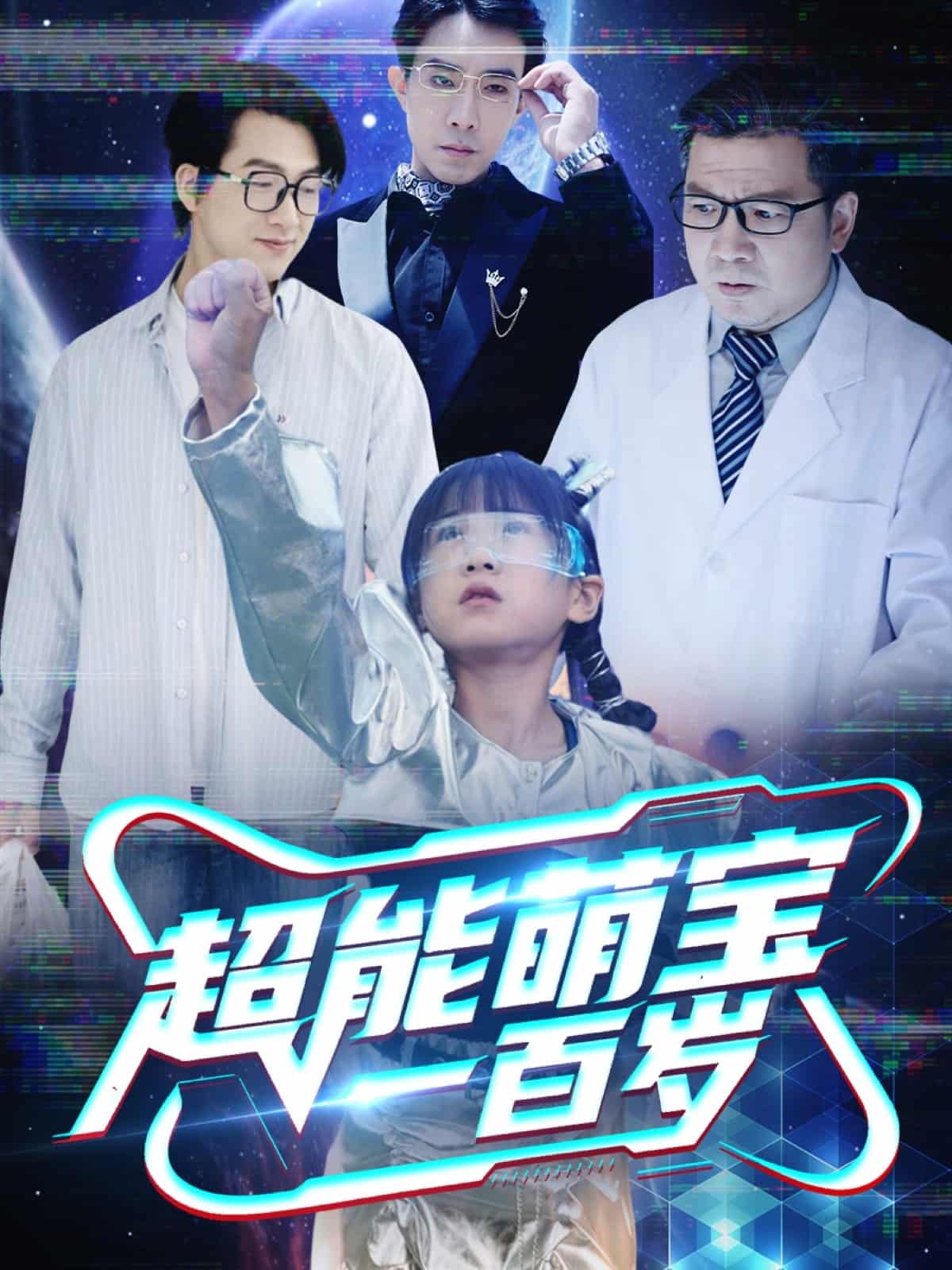 超能萌寶一百歲海報