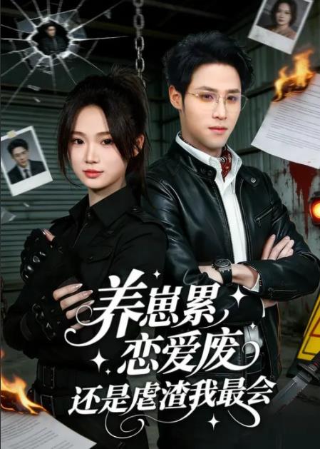 養崽累,戀愛廢,還是虐渣我最會海報