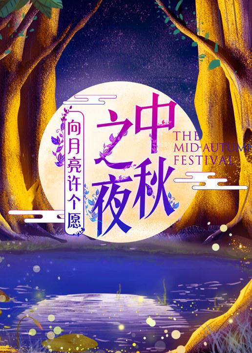2019湖南衛視中秋之夜海報