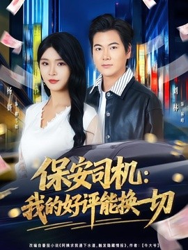 保安司機:我的好評能換一切海報