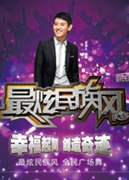 最炫民族風海報