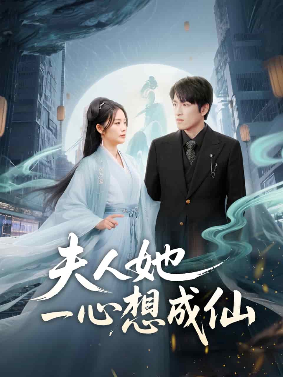 夫人她一心想成仙海報