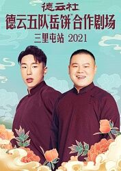 德雲社德雲五隊嶽餅合作劇場三里屯站海報