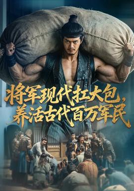 將軍現代扛大包,養活古代百萬軍民海報