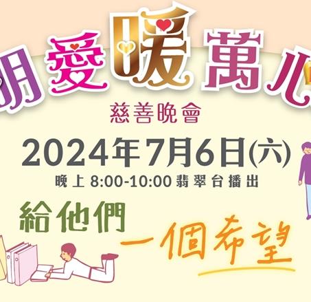 明愛暖萬心海報
