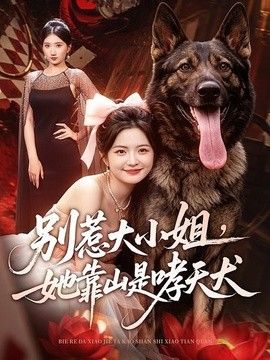 別惹大小姐,她靠山是哮天犬海報