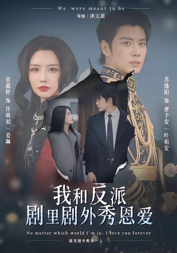 我和反派劇裡劇外秀恩愛海報