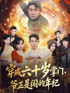 穿成六十歲掌門,爺正是闖的年紀海報