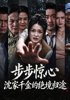 步步驚心,沈家千金的絕境歸途海報
