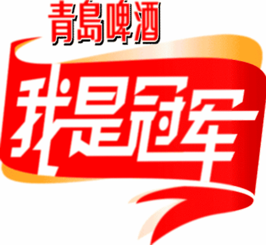 我是冠軍海報